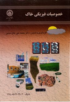 کتاب خصوصیات فیزیکی خاک