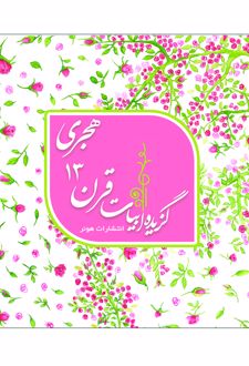 گزیده ابیات شاعران قرن 13 هجری قمری