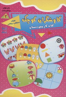 کاوشگران کوچک 2