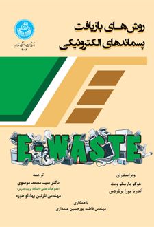 روش‌های بازیافت پسماندهای الکترونیکی