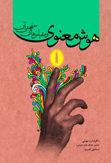 هوش معنوی