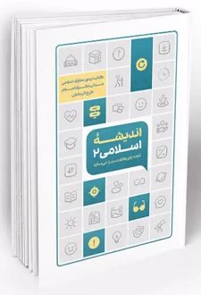 اندیشه اسلامی 2 (طرح اثربخش)