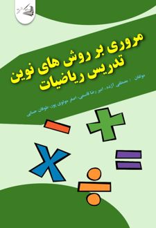 مروری بر روش های نوین تدریس ریاضیات
