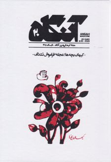 کتاب آنگاه 20 کیهان بچه‌ها مجله فراموش نشدنی