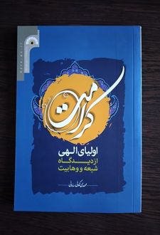 کرامت اولیای الهی از دیدگاه شیعه و وهابیت