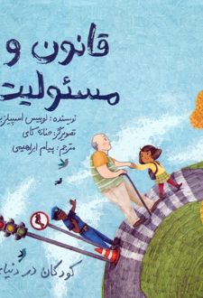قانون و مسئولیت