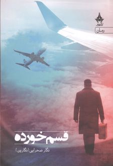 کتاب قسم خورده