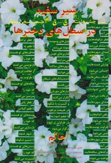 کتاب شیر سفید در سطل‌های دخترها