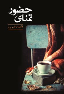 کتاب تمنای حضور
