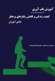 کتاب آموزش تاب آوری کیفیت زندگی و کاهش رفتارهای پرخطر دانش آموزان