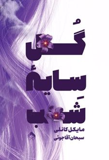 گل سایه شب