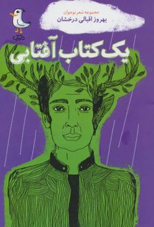 یک کتاب آفتابی