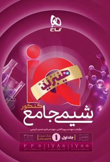 شیمی جامع کنکور IQ هیبرید (جلد اول)