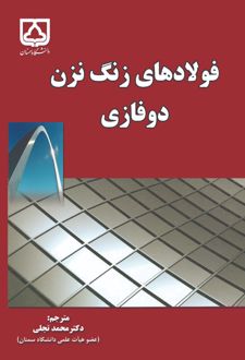 فولادهای زنگ نزن دوفازی