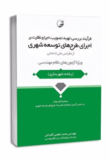 فرآیند بررسی، تهیه، تصویب، اجرا و نظارت بر اجرای طرح‌های توسعه شهری