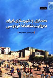 معماری و شهرسازی ایران به روایت شاهنامه فردوسی