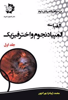 الفبای المپیاد نجوم و اختر فیزیک (جلد اول)