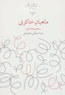ماهیان خاکزی