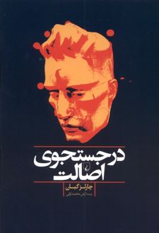 در جستجوی اصالت