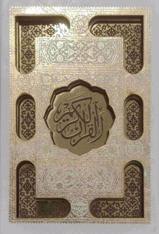 قرآن کریم (جیبی، قابدار)