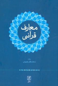معارف قرآنی