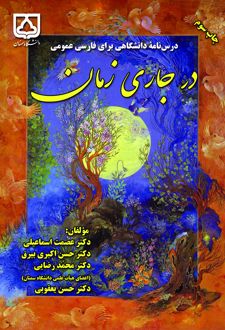 درس‌نامه دانشگاهی برای‌ فارسی‌ عمومی درجاری زمان
