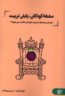 سلطه کودکان،پایان تربیت