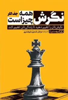 نگرش همه چیز است