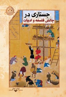 جستاری در چالش فلسفه و ادبیات