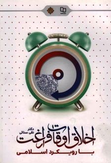 کتاب اخلاق اوقات فراغت با رویکرد اسلامی
