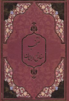 منتخب مفاتیح الجنان (زرکوب)