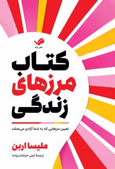 کتاب مرزهای زندگی