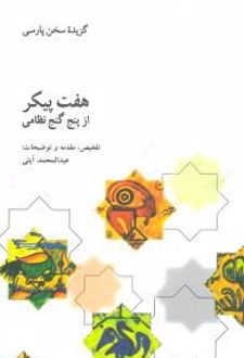 هفت پیکر از پنج گنج نظامی