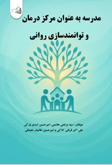 کتاب مدرسه به عنوان مرکز درمان و توانمندسازی روانی