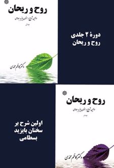 روح و ریحان (دورۀ دو جلدی)