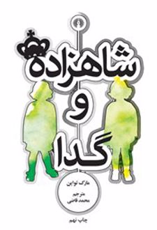 شاهزاده و گدا