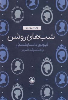 کتاب شب های روشن