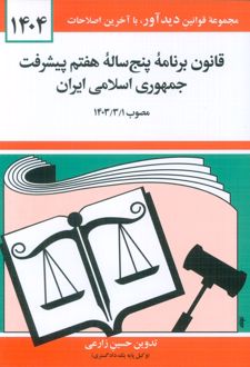 قانون برنامه پنج ساله هفتم پیشرفت جمهوری اسلامی ایران 1404