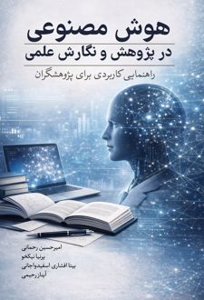 هوش مصنوعی در پژوهش و نگارش علمی