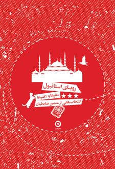 دفتر رویای استانبول