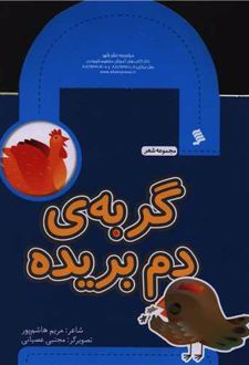 گربه دم بریده