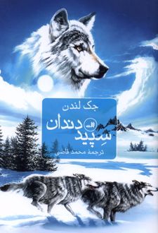 کتاب سپیددندان