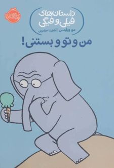 من و تو و بستنی!