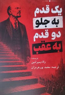 کتاب یک قدم به جلو دو قدم به عقب