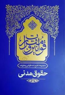 مجموع تنقیح شده قوانین و مقررات حقوق مدنی