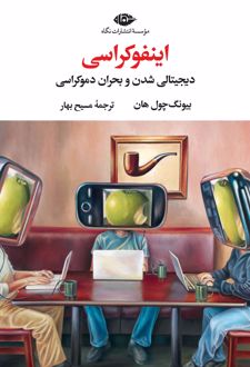کتاب اینفوکراسی