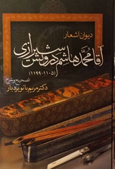 کتاب دیوان اشعار آقامحمدهاشم درویش شیرازی