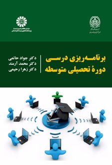 برنامه ریزی درسی دوره تحصیلی متوسطه