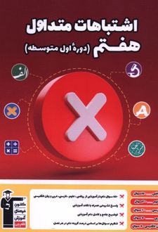 اشتباهات متداول هفتم