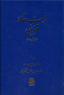 بیست مقاله قزوینی (جلد اول و دوم)